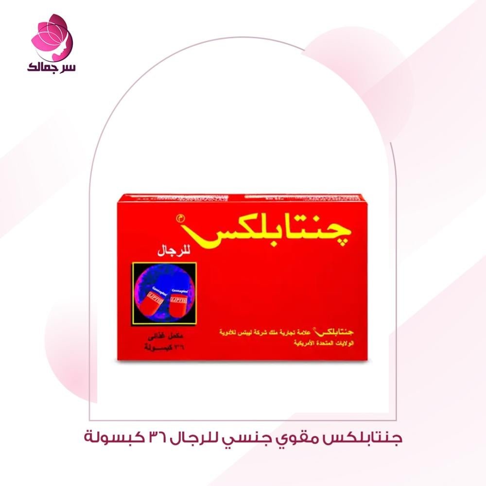 تدفق الدم للعضو الذكري باستخدام كبسولات جنتابلكس الفعالة