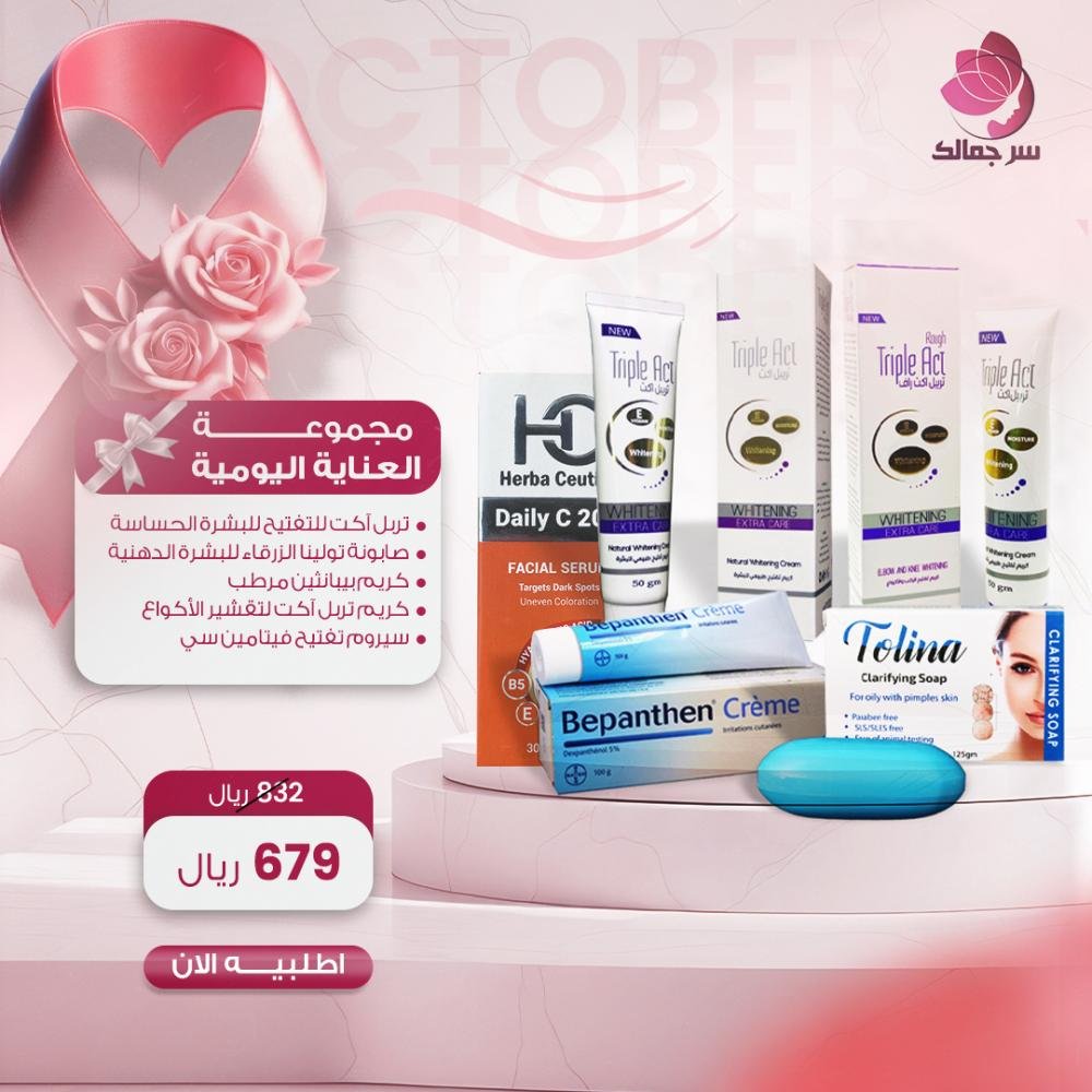 مجموعة العناية بالبشرة